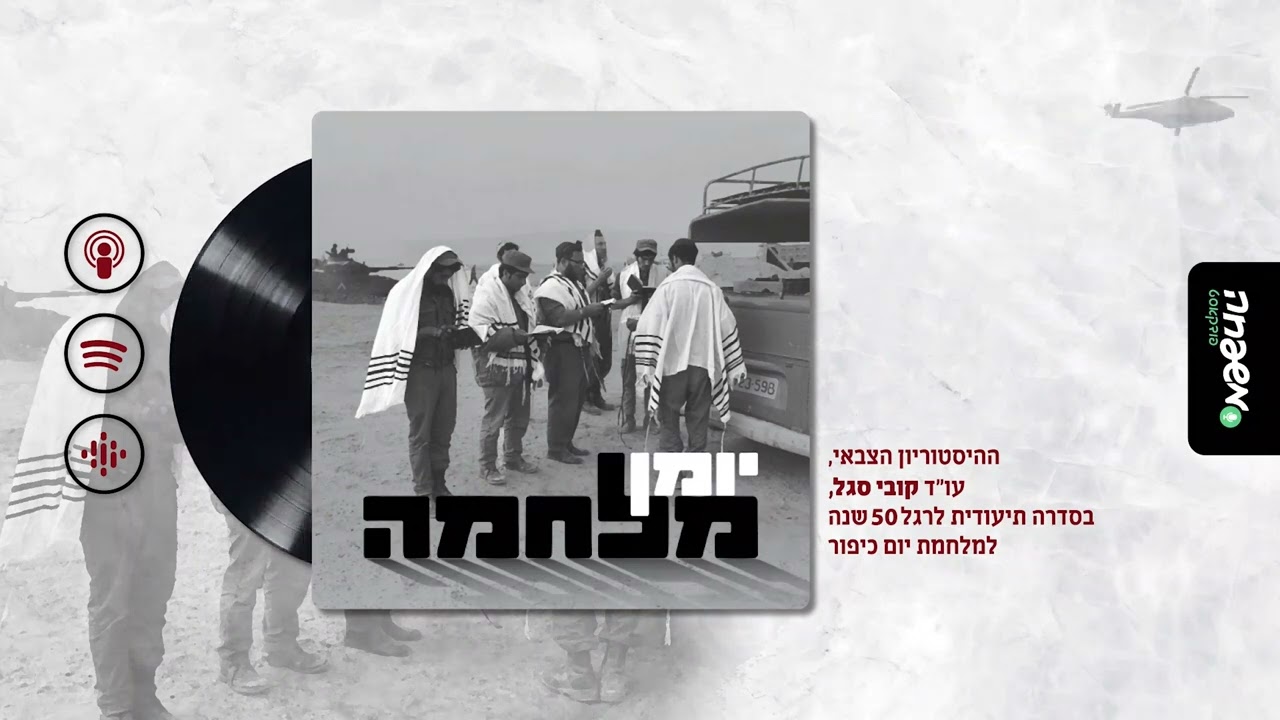 📝 יומן מלחמה - פרק 3: על בלימה: מחילה בשעת הנעילה (6-10/10/1973)