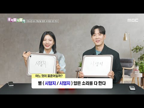 [우리말 나들이] 우리말 나들이 - 시답지/시덥지, MBC 260508 방송