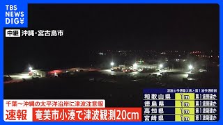 奄美市で20センチの津波観測　フィリピンでM7超大地震　千葉～沖縄に津波注意報発表｜TBS NEWS DIG