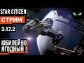 Star Citizen: Юбилейно-Ягодный!