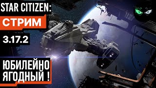 Star Citizen: Юбилейно-Ягодный!