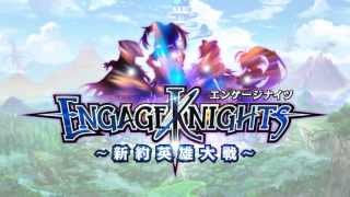 【エンゲージナイツ ~新約英雄大戦~】キャラクター紹介動画