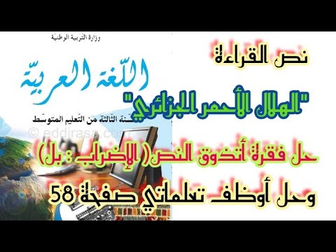 تحضير نص القراءة الهلال الأحمر الجزائري فقرة أتذوق النص حل أوظف تعلماتي صفحة 58 للسنة3 متوسط