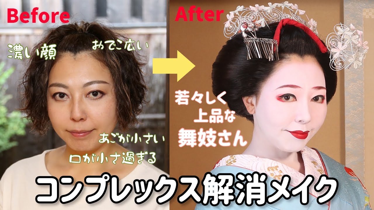 【舞妓コンプレックス解消メイク】舞妓体験処ぎをん彩スタッフ屈指の濃い顔の高沢が上品カワイイ若々しく見える舞妓に変身！！おでこ広い、口が小さ過ぎる、顎が小さ過ぎる