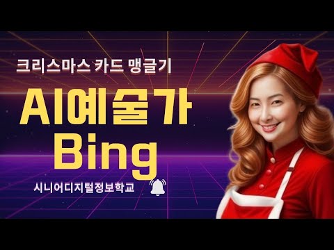 Bing (빙) AI 인공지능이 그려주는 크리스마트 카드 만들기 / 로그인 프롬프트