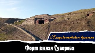 Форт князя Суворова | Владивостокская Крепость | Vlad History