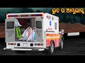      bhuta ra ambulance  odia stories  odia horror comedy  odia gapa aaima kahani