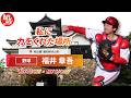 野球・福井章吾 犬山城で妻と誓った結婚。初代表で味わったじくじたる思いと決意。アジア大会への想いを語る｜トヨタイムズスポーツ