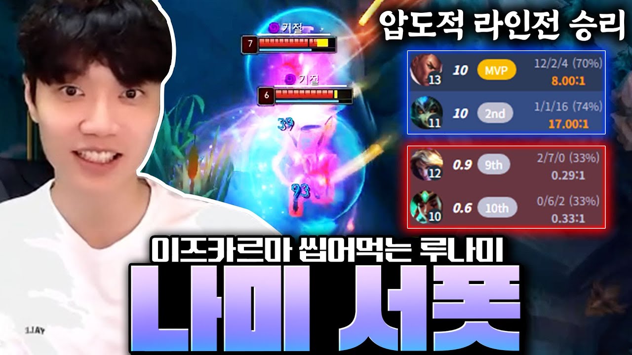 [나미 특별 강의] 이즈카르마는 루나미로 라인전 찢어버렸습니다!