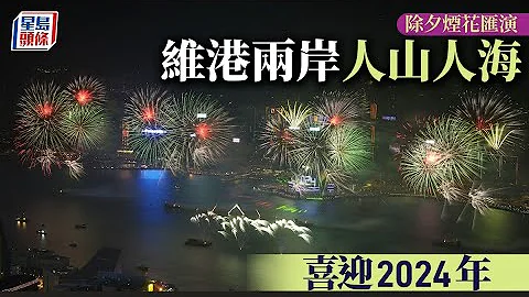 除夕烟花迎2024年｜超大规模烟花汇演壮丽绚烂 数十万港人夹岸观赏遍欢呼｜星岛头条新闻｜除夕烟花｜烟花汇演｜2024年 - 天天要闻