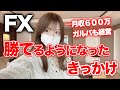 【FX】私が急激に勝てるようになったきっかけ。これで仕事辞めました。 #fx #投資 #トレード