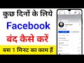 kuch din ke liye facebook kaise band kare | how to deactivate facebook account temporarily