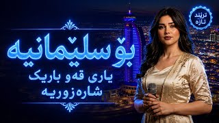 Sada Krmashani – بۆ سلێمانیە | Bo Slemaniyê | New Kurdish Song 2026