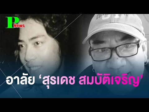 สุดเศร้า.. อาลัย สุรเดช สมบัติเจริญ ทายาทราชาเพลงลูกทุ่ง หลังเกิดอาการล้มป่วย