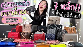 เปิดกรุแบรนด์เนม ver อัปเดท เสียหายเป็นล้าน!! | Nn.lardapha