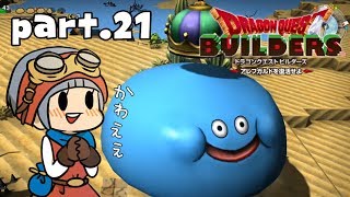 #21【ドラゴンクエストビルダーズ】三賢者を迎えに【初見実況】