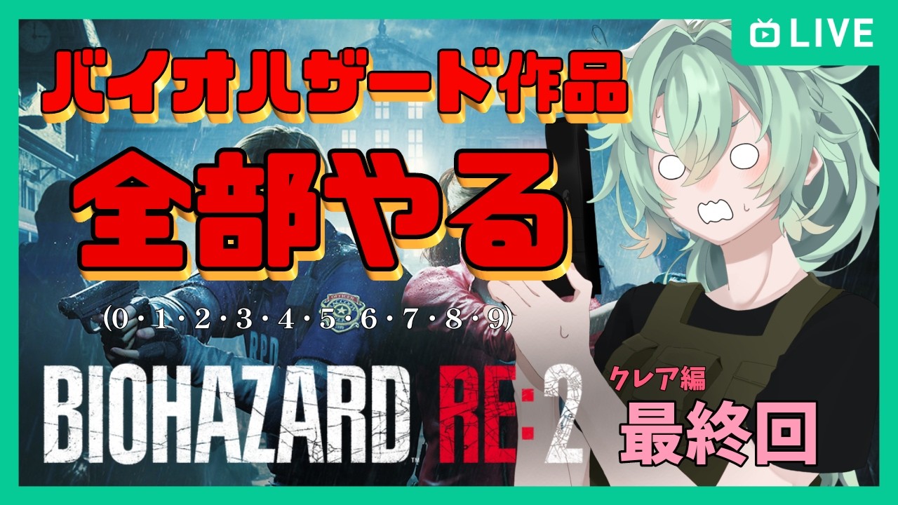 【バイオハザードRE:2】ロリ救出大作戦 最終回 (クレア編)
