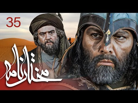 سیریل مختارنامہ قسط نمبر 35 Mokhtarnameh Episode 35 