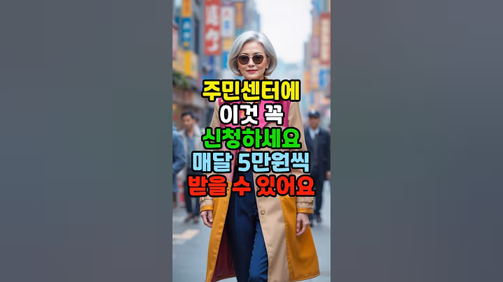 주민센터에 이것 꼭 신청하세요 매달 5만원씩 받을수 있습니다 #시니어 #시니어건강 #건강한중년