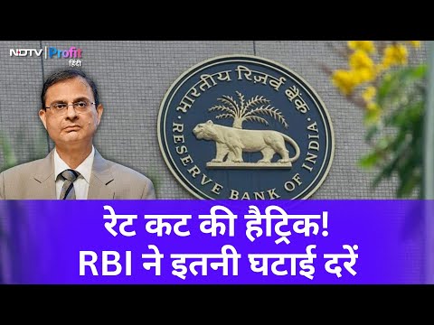 RBI Policy: लगातार तीसरी बार हुआ Rate Cut, Repo Rate में बड़ी कटौती | NDTV Profit Hindi