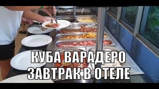 Завтрак в отеле Тукспан | Куба | Варадеро