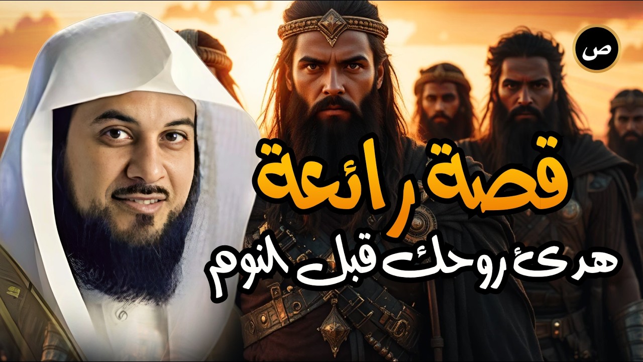 🔥 أهل الأحقاف… أول عمالقة بعد طوفان نوح | من نبيهم ولماذا أهلكهم الله؟ | محمد العريفي 🎙️