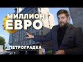 КВАРТИРА ЗА МИЛЛИОН ЕВРО / ПРО ПИТЕР