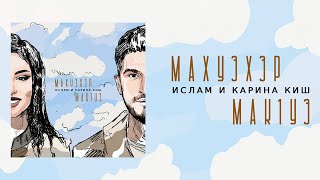 Ислам И Карина Киш - Махуэхэр Мак1Уэ (Lyrics Video)