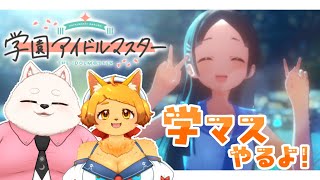 【学マス】プロデュースしたりドル道したり🐾【石集め】
