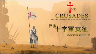 十字軍東征Part 1，第一次東征，探索真實記載，來了解和理解 ... 