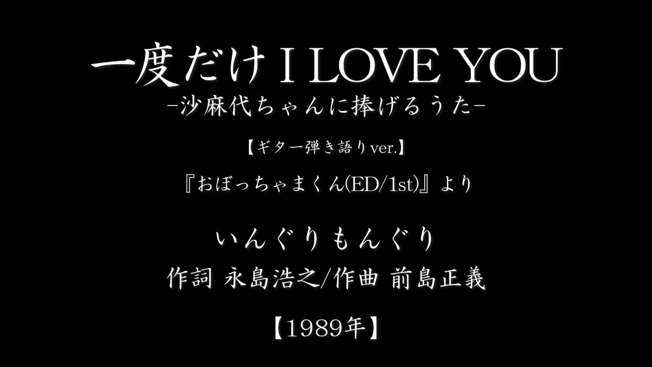 一度だけI LOVE YOU -沙麻代ちゃんに捧げるうた 