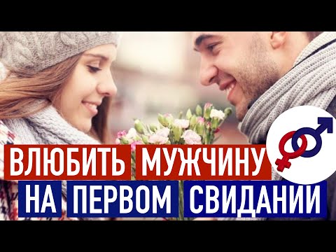 Как ВЛЮБИТЬ мужчину на первом свидании?