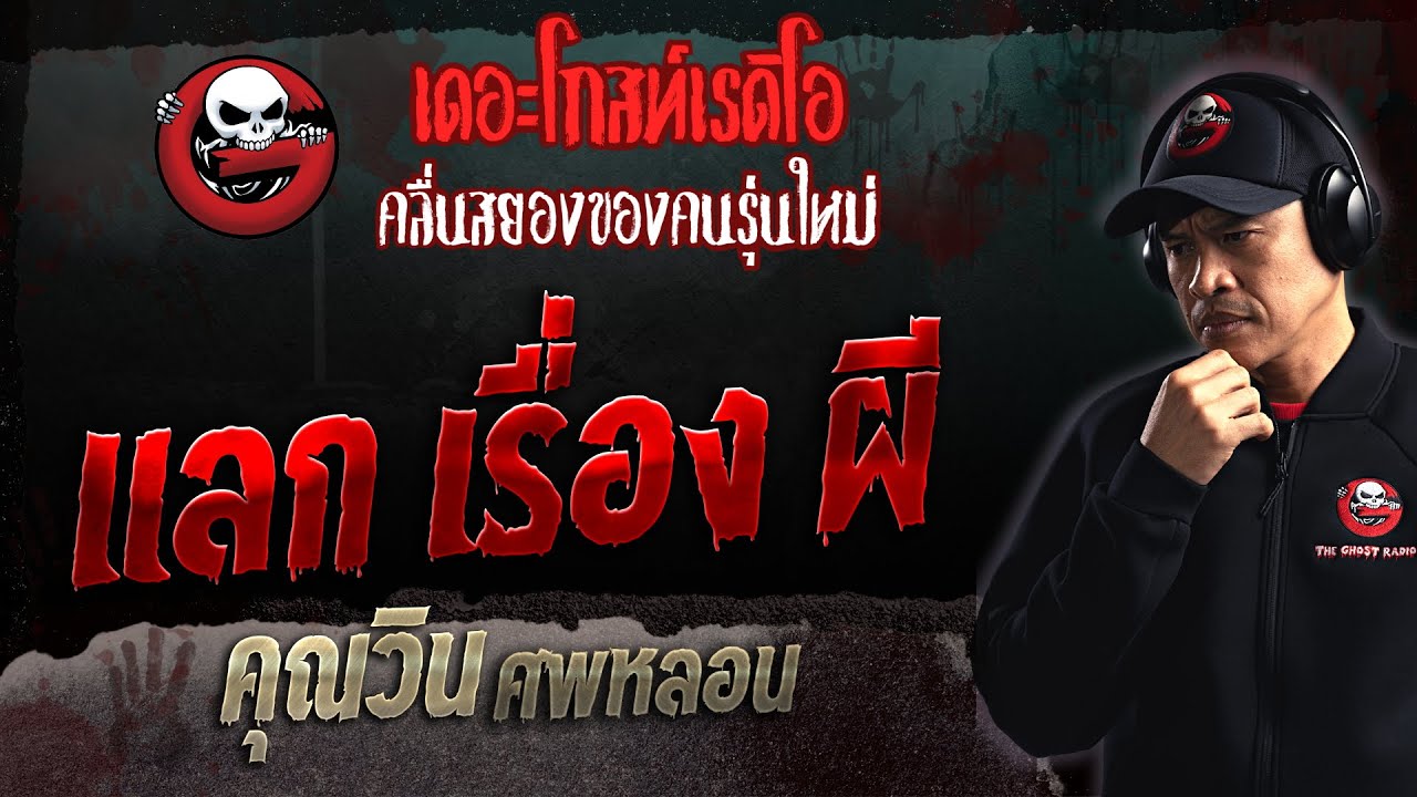 แลก เรื่อง ผี • คุณวิน ศพหลอน | 5 พ.ย. 66 | THE GHOST RADIO
