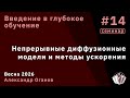 Введение в глубокое обучение 14. Непрерывные диффузионные модели и методы ускорения