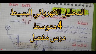 التحليل الكهربائي البسيط 4 متوسط (درس 03)  مفصل