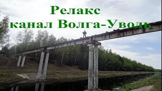 Релакс_Канал Волга-Уводь_2013