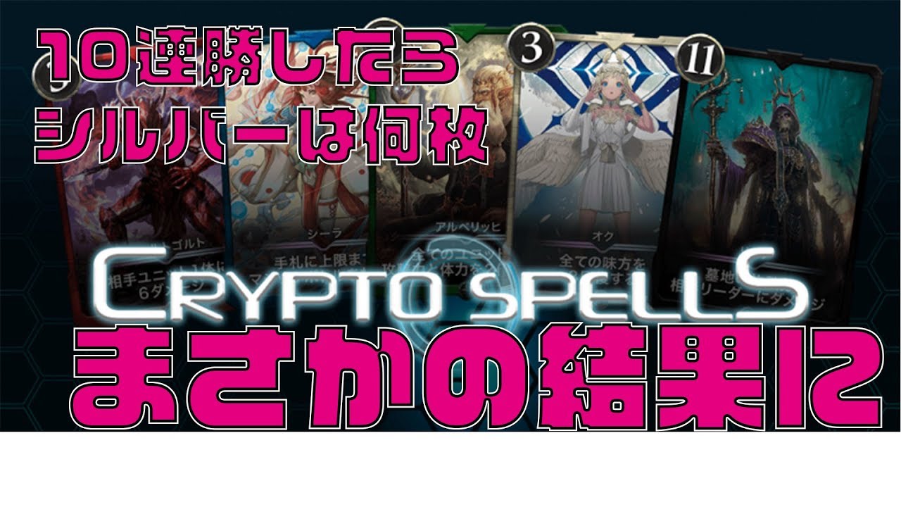 クリスぺ 】 採掘 の確率検証！10連勝して180連したらシルバー何枚？【 27ch 】検証 クリプトスペルズ TCG ブロックチェーンゲーム -  YouTube