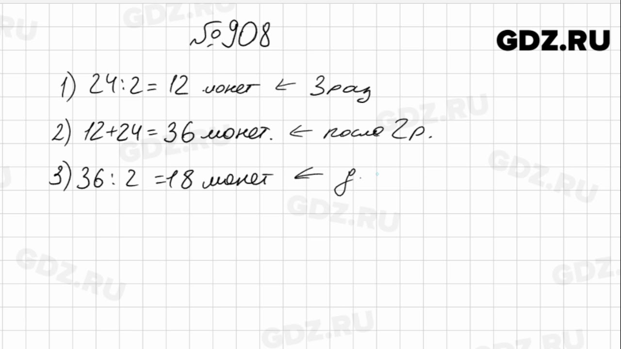 Математика 5 класс мерзляк 227. Мерзляк 5 класс 908 математика. Математика 5 класс номер 908. Математика 6 класс Мерзляк номер 908.