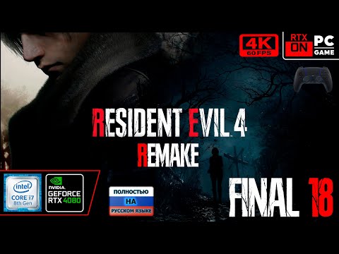 RESIDENT EVIL 4 REMAKE [4k 60fps] (PC i7 8700/RTX 4080) #18 - Лёньчик Дид спасает дивку)