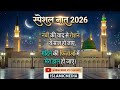 #स्पेशल नात 2026 नबी की याद से रोशन ये साल हो जाए मदिने की फिजाओं मे मेरा हाल हो जाए।