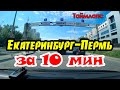 Екатеринбург   Пермь на минивэне - 360 км за 10 минут - 4K