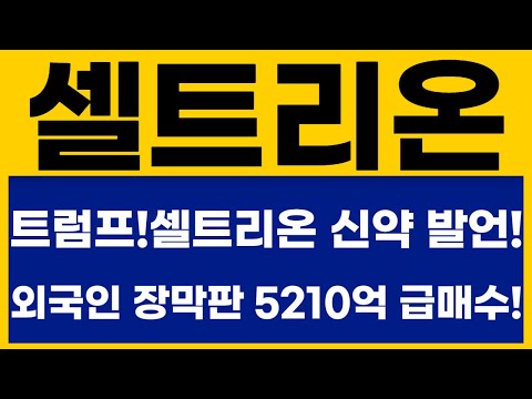   셀트리온 속보 트럼프 셀트리온 신약 발언 외국인 장막판 5210억 급매수 신약 나스닥 상장 회수 셀트리온 짐펜트라