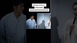 #shorts #short#youtubeshorts #хуйня #японцы#русские