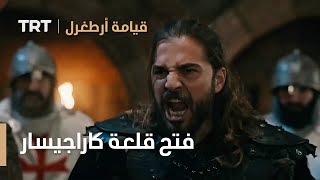 قيامة ارطغرل الموسم الرابع 38 | فتح قلعة كاراجيسار screenshot 2