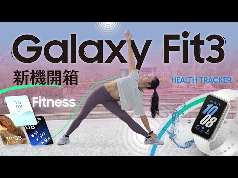 #新機開箱 簡單好上手的智慧手環 Galaxy Fit3 - 該如何操作｜【Galaxy Workshop】