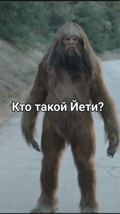 Кто такой ЙЕТИ? #newvideo #youtuber #horrorstories #tiktok #helloween # ...