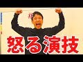 怒る演技ってどうやるの？【俳優・声優向け】