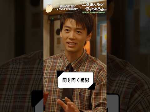 『じゃあ､あんたが作ってみろよ』前を向く勝男  #竹内涼真 #前原瑞樹 #杏花 #じゃあつく #あんたが