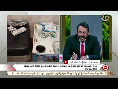 التاسعة د محمد نصر ضبط طالب افتتح عيادة في جرجا بسوهاج وأجرى عمليات جراحية لعدد من المرضى