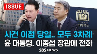 사건 이첩 당일, 모두 3차례.. 윤 대통령, 이종섭 장관에 직접 전화했다 (이슈라이브) / SBS